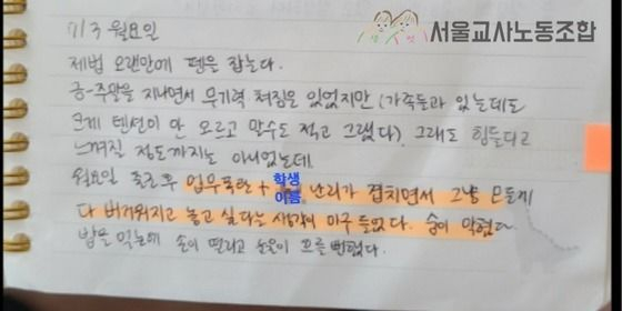 서이초등학교에서 지난 18일 숨진 채 발견된 A교사(23)가 숨지기 약 2주 전인 지난 3일 작성한 일기장 일부. /사진=서울교사노동조합 제공