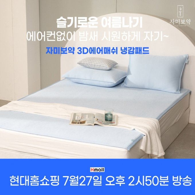 '자미보약 3D메쉬 냉감패드' 제품/사진제공=아임슬리핑