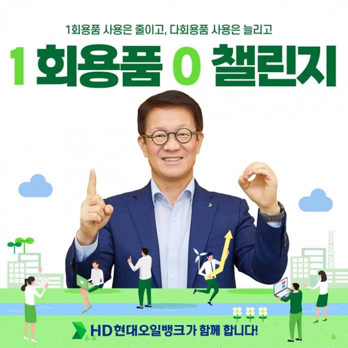 주영민 HD현대오일뱅크 사장, '1회용품 제로 챌린지' 동참