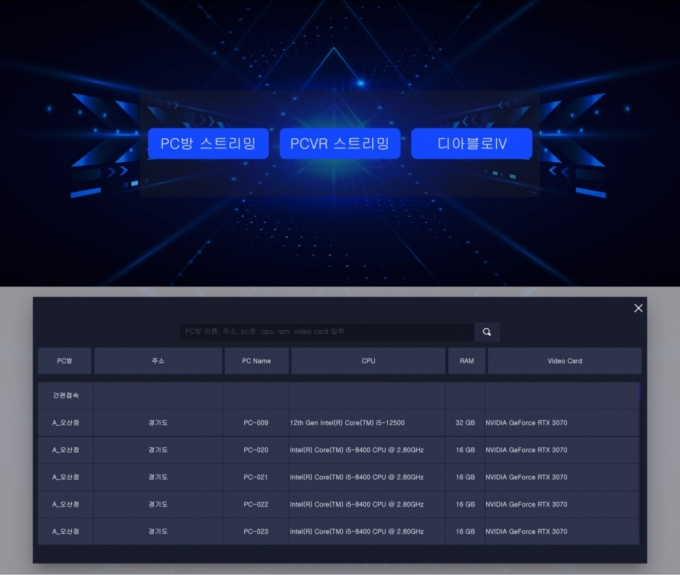 클라우드유2에서 PC방 스트리밍을 선택하면 접속할 수 있는 PC방 PC를 확인할 수 있다. /사진제공=투익트