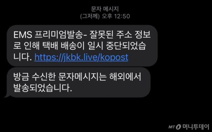 A씨에게 발송된 스미싱 문자. 스미싱이란 문자메시지(SMS)와 피싱(Phishing)의 합성어로 링크가 포함된 문자 메시지를 보내 금전적 피해를 낳는 유형의 범죄를 말한다./사진=독자제공