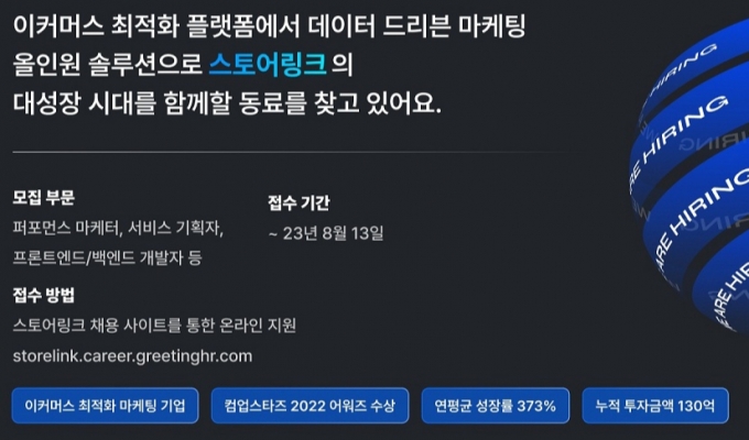 기업 11만곳 반한 이커머스 솔루션 스토어링크, 대규모 공개 채용