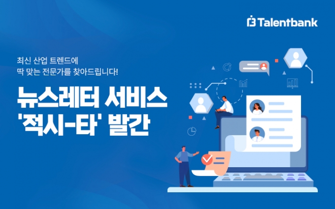 탤런트뱅크, 산업동향·전문가 추천 뉴스레터 '적시타' 발간