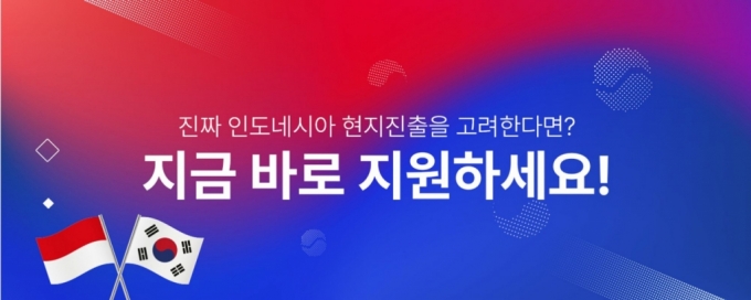 "인니 진출 노하우 전수" 더인벤션랩·디캠프, '밍글 데이' 개최