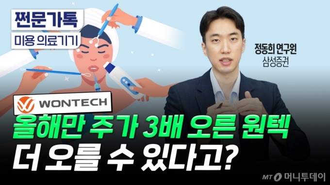 "올해만 주가 3배 오른 원텍, 지금 사도 되나요?" 전문가 대답은…
