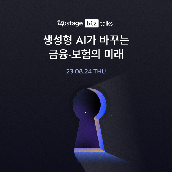 '생성AI가 바꿀 금융의 미래는?'…업스테이지, 웨비나 개최