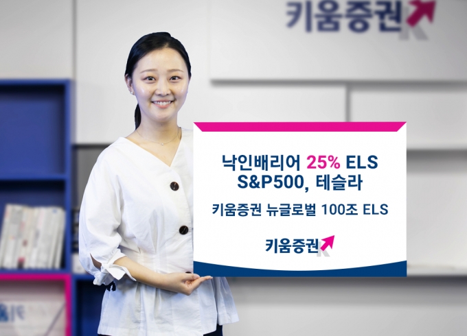 키움증권, 낙인배리어 25%로 낮춘 S&P500, 테슬라 ELS 판매