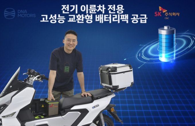 SK C&C "전기이륜차 시장 진출…고성능 교환형 배터리팩 개발"