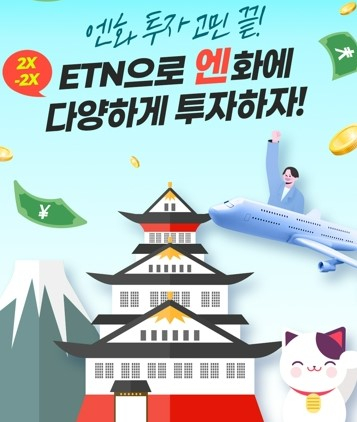 한국투자증권, 엔화선물 ETN 6종 출시