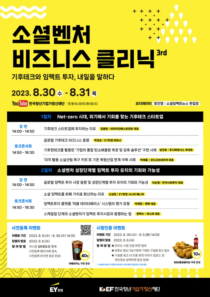 EY한영-한국청년기업가정신재단, '소셜벤처 비즈니스 클리닉' 개최