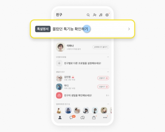 로컬 서비스가 들어올 카카오톡 첫번째탭 &#039;친구탭&#039;. /사진=카카오