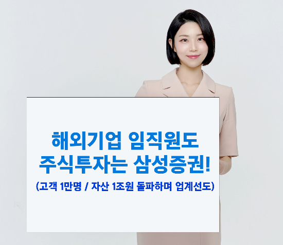 "주식보상 받으셨어요?" 삼성증권, 해외기업 임직원 고객 자산 1조돌파