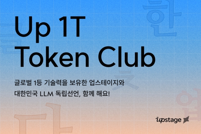 한국어 LLM 생태계 만든다...업스테이지, '1T클럽' 발족