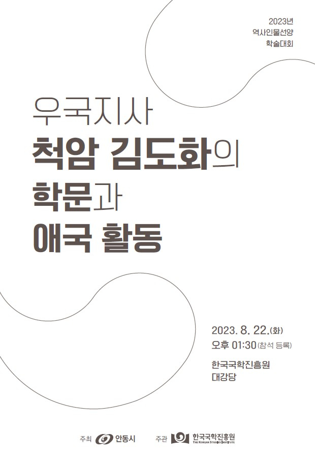 '우국지사 척암 김도화의 학문과 애국활동' 학술대회 포스터./사진제공=한국국학진흥원