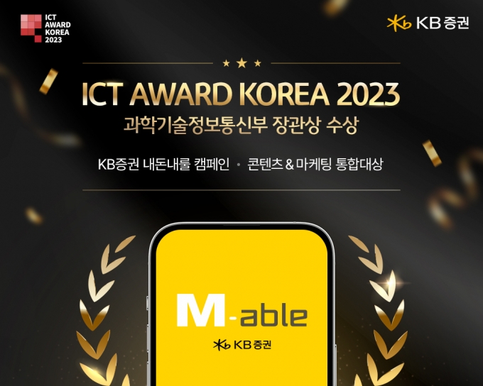 KB증권은 'ICT 어워드 코리아(ICT AWARD KOREA) 2023'에서 '내돈내룰 캠페인'이 '디지털 콘텐츠&마케팅 부문' 통합대상(과학기술정보통신부장관상)을 수상했다고 18일 밝혔다./사진=KB증권