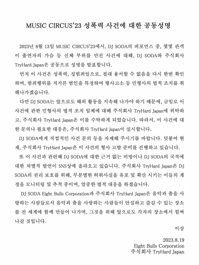 DJ소다·뮤직 서커스 공연 주최사 트라이하드 재팬의 공연 중 발생한 성추행 사건에 대한 공동 성명서/사진=DJ소다 트위터 갈무리