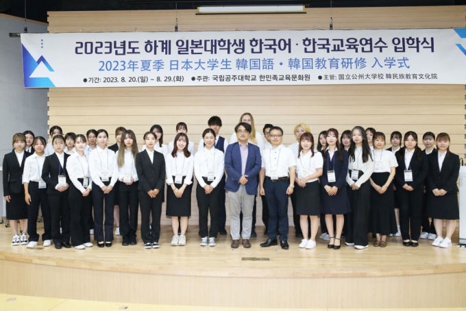 공주대가 '2023학년도 하계 일본 대학생 한국어·한국교육연수' 입학식을 개최했다./사진제공=공주대