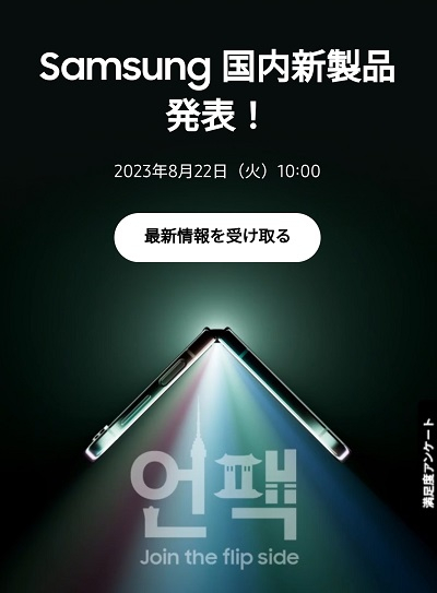 갤럭시Z플립5·폴드5 공개 행사 안내. /사진=삼성 일본 홈페이지