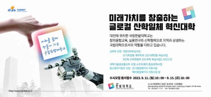 한밭대학교 2024학년도 수시모집 홍보 포스터./사진제공=한밭대