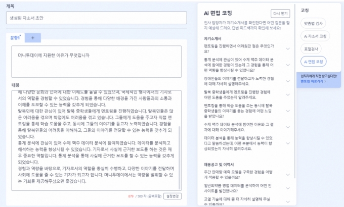 사람인은 AI 면접 코칭 서비스를 한다. AI가 자기소개서를 읽고 면접 예상 질문을 뽑아주는 서비스다. 송곳 질문은 없지만 자기소개서에 쓴 경력과 이력을 두고 깊게 고민할 기회는 된다./사진=사람인 AI 면접 코칭 서비스 화면 갈무리. 