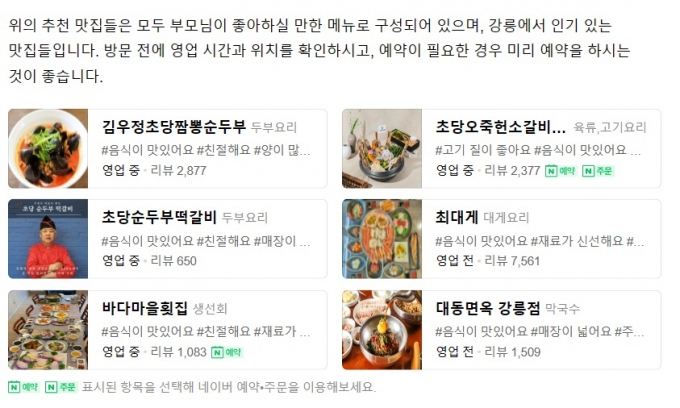 "60대 부모님이 좋아할 만한 식단으로 강릉 맛집을 추천해달라"는 요청에 클로바X 답변 일부. 해당 링크를 클릭하면 네이버지도로 연동돼 예약·주문도 가능해진다. /사진=클로바X 캡처