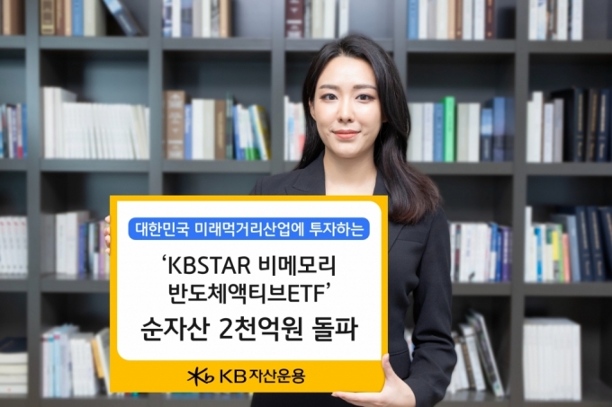 KB자산운용의 'KBSTAR비메모리반도체액티브ETF(상장지수펀드)'가 28일 순자산 2000억원을 돌파했다./사진=KB자산운용
