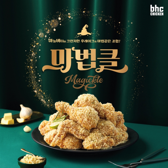 bhc치킨 신제품 '마법클', 한 달 새 50만개 팔렸다 - 머니투데이