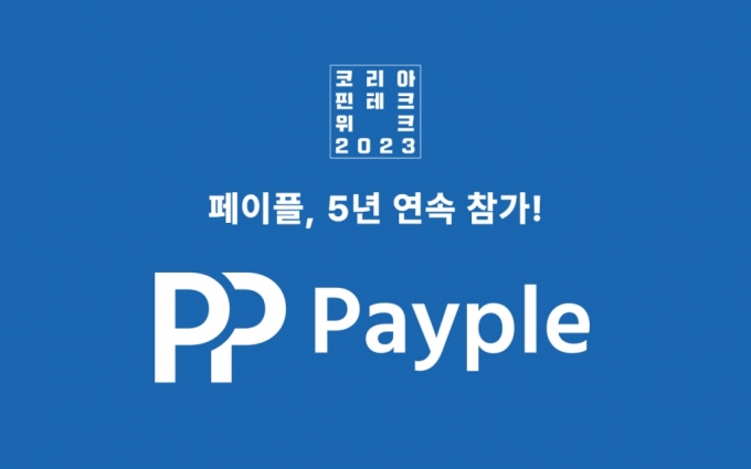 페이플, '코리아핀테크위크 2023' 5년 연속 참가