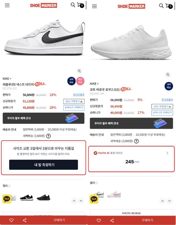 펄핏 신발 사이즈 추천 시스템 적용한 슈마커 모습.
