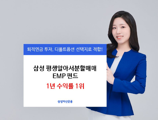 삼성운용 EMP펀드, 공모 EMP 펀드 1년 수익률 1위