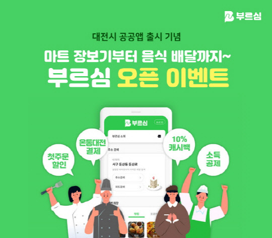 출시 1년만에 서비스를 접은 대전 공공배달앱 부르심. /사진=대전시