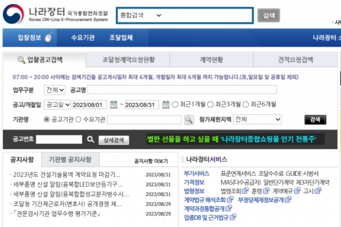 공공입찰플랫폼 나라장터. /사진=나라장터 홈페이지 캡처