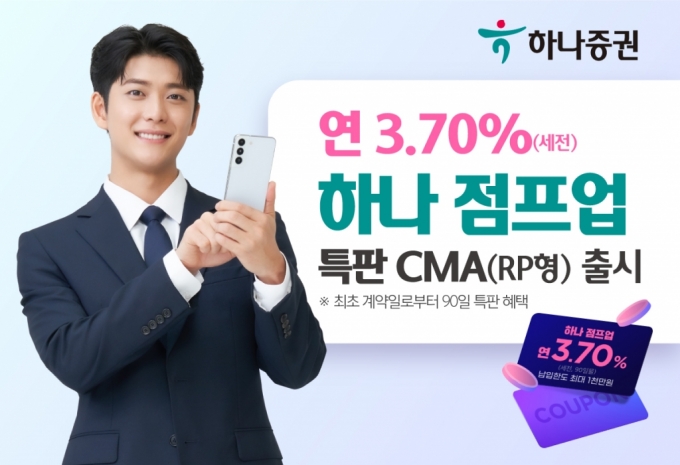 하나증권, '하나 점프업' 특판 CMA 출시…3.7% 수익률 적용