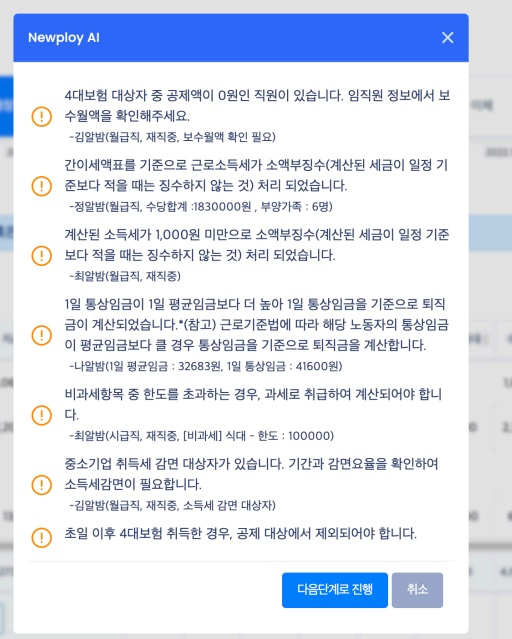 뉴플로이 AI가 잡아낸 급여 오류 /사진제공=뉴플로이