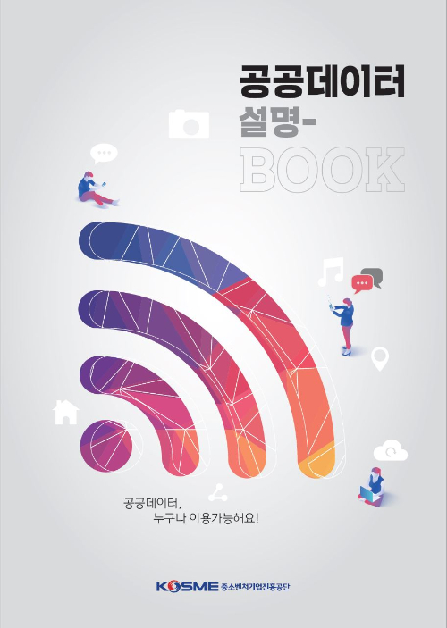 공공데이터 설명-book/ 이미지=중진공 제공