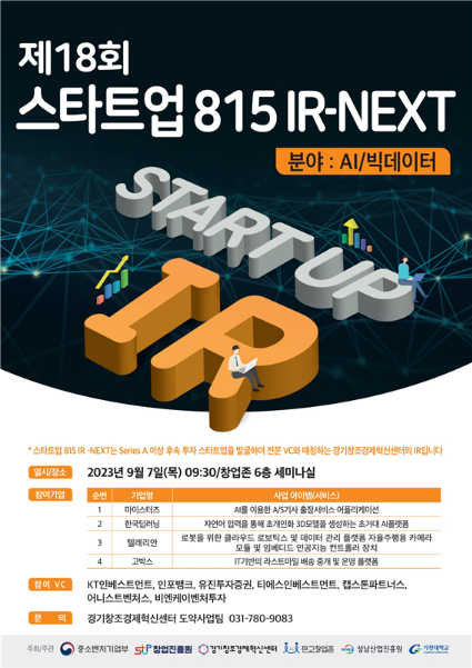 경기혁신센터, '스타트업 815 IR - NEXT' 성료