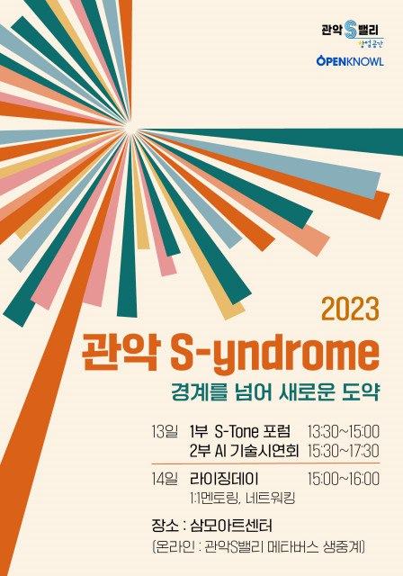 "AI·스타트업의 미래 제시"…오는 13~14일 '관악 S신드롬' 개최