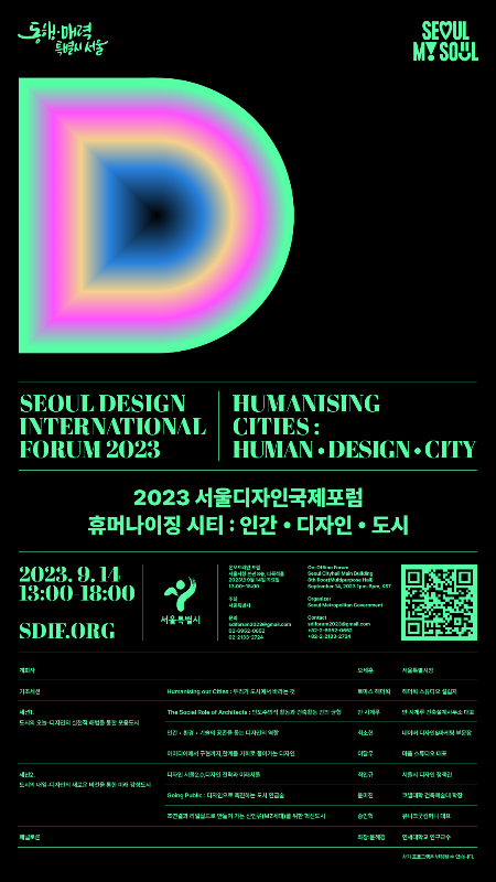 "인간·디자인·도시" 2023 서울디자인국제포럼 14일 개막