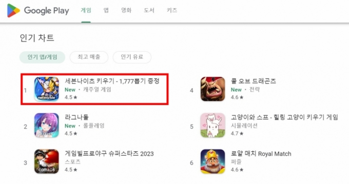 12일 오전 10시45분 기준 구글 플레이스토어에서 인기차트 1위를 차지하고 있는 넷마블 신작 '세븐나이츠 키우기'. /사진=구글 플레이스토어.