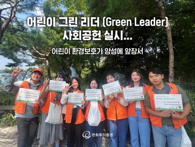 한화투자증권, '어린이 그린 리더' 사회공헌 실시
