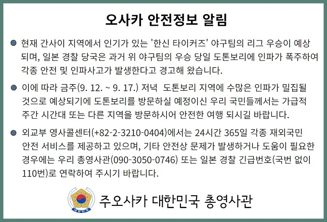 /사진=주오사카 대한민국 총영사관 홈페이지 갈무리