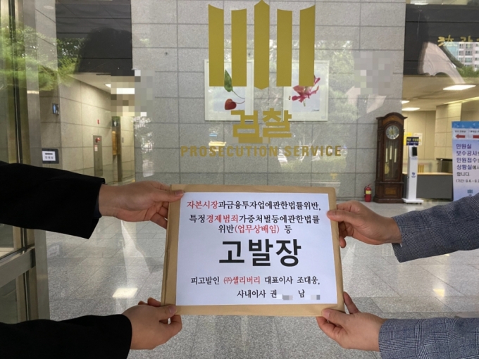 셀리버리주주연대가 지난 14일 오후 서울서부지검에 조대웅 대표 등 3인을 자본시장과 금융투자업에 관한 법률(자본시장법)과 특정경제범죄 가중처벌 등에 관한 법률(특정경제범죄 가중처벌법)상 업무상 배임 등 혐의로 고발했다. /사진제공=셀리버리주주연대