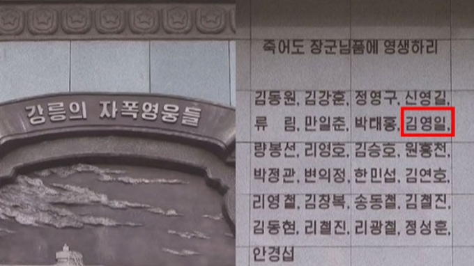 북한 당국이 2017년 관영매체를 통해 밝힌 강릉 잠수함 침투사건 사망자 명단에 '김영일'의 이름이 포함돼 있다. /사진=조선중앙통신