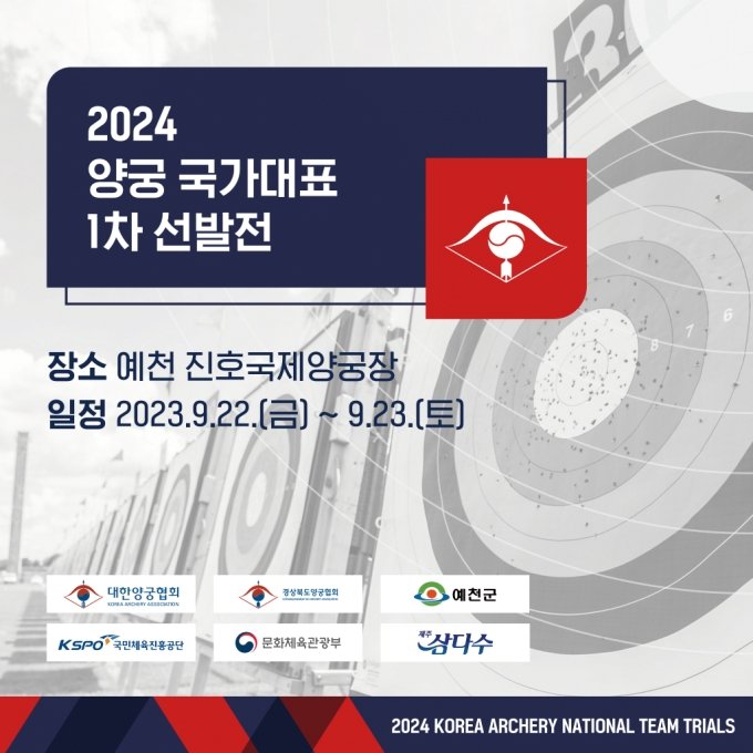 2024 파리올림픽 양궁 국가대표 1차 선발전 포스터. /사진=대한양궁협회