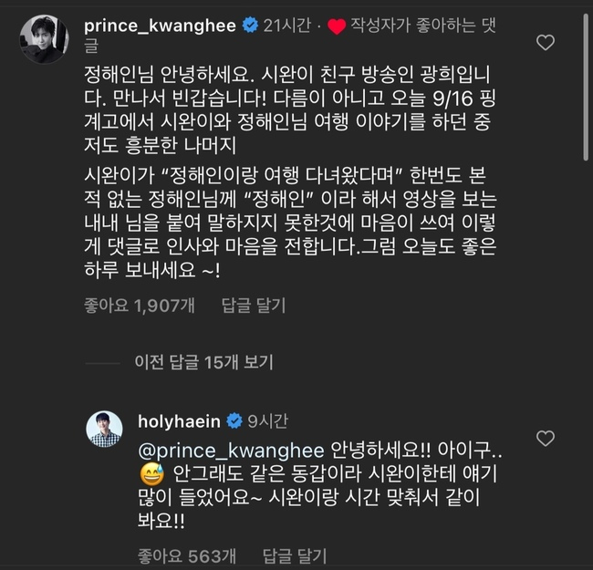 Jung Hae-in’s Response to Kwang-hee’s Apology Comment on Instagram