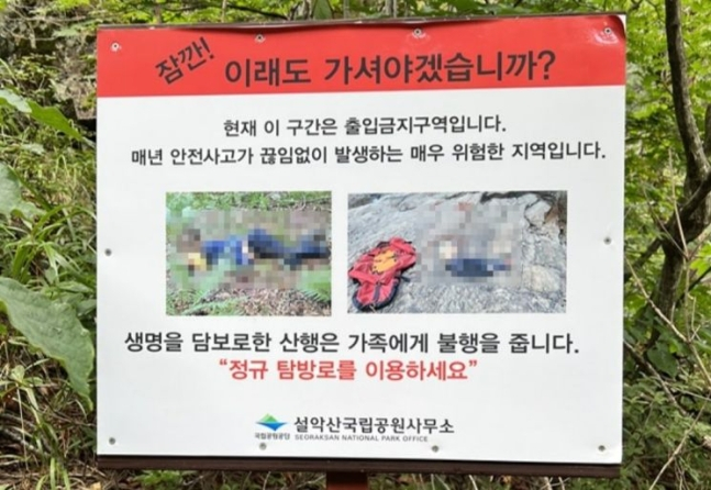 설악산국립공원에 설치된 출입금지구역 안내판. /사진=월간산