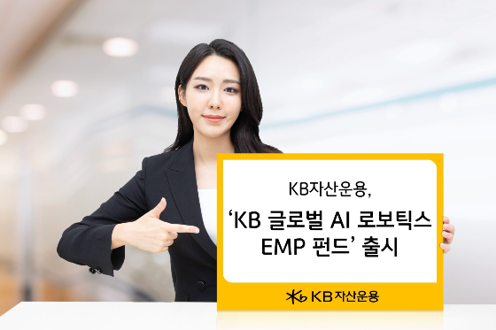 KB자산운용,'KB 글로벌 AI 로보틱스 EMP 펀드' 출시