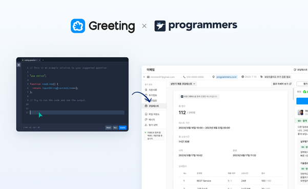 기업용 채용 솔루션 '그리팅', 카카오·LG가 쓰는 코딩 테스트 연동