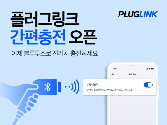 전기車 서비스 플러그링크, 블루투스 기반 PnC '간편충전' 선봬