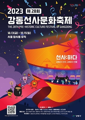 "선사시대 체험하러 떠나볼까"…강동선사문화축제 10월 13일 개최